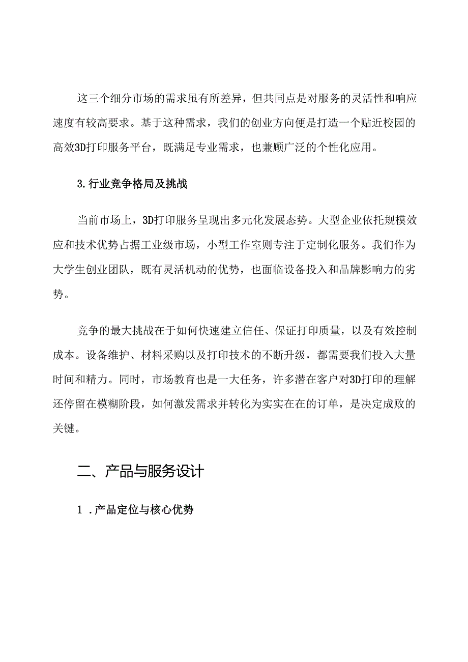 大学生3D打印创业计划书范文.docx_第2页