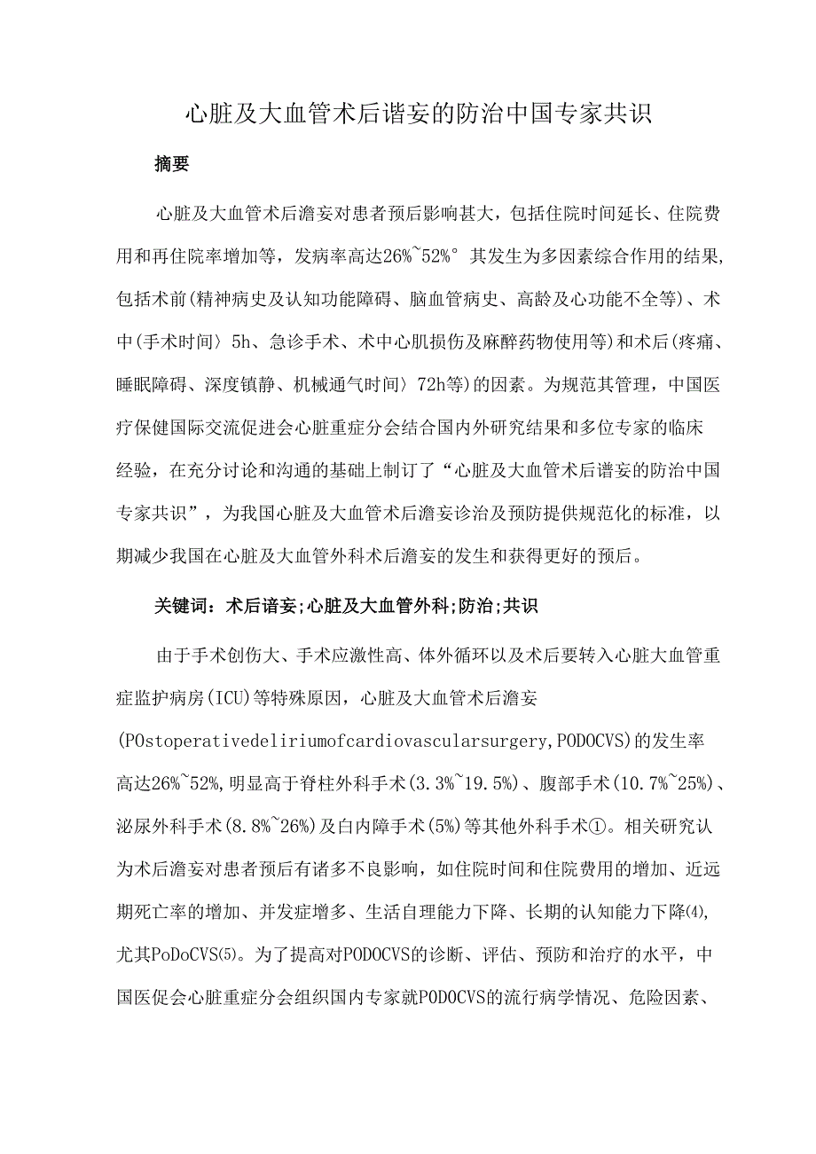心脏及大血管术后谵妄的防治中国专家共识.docx_第1页