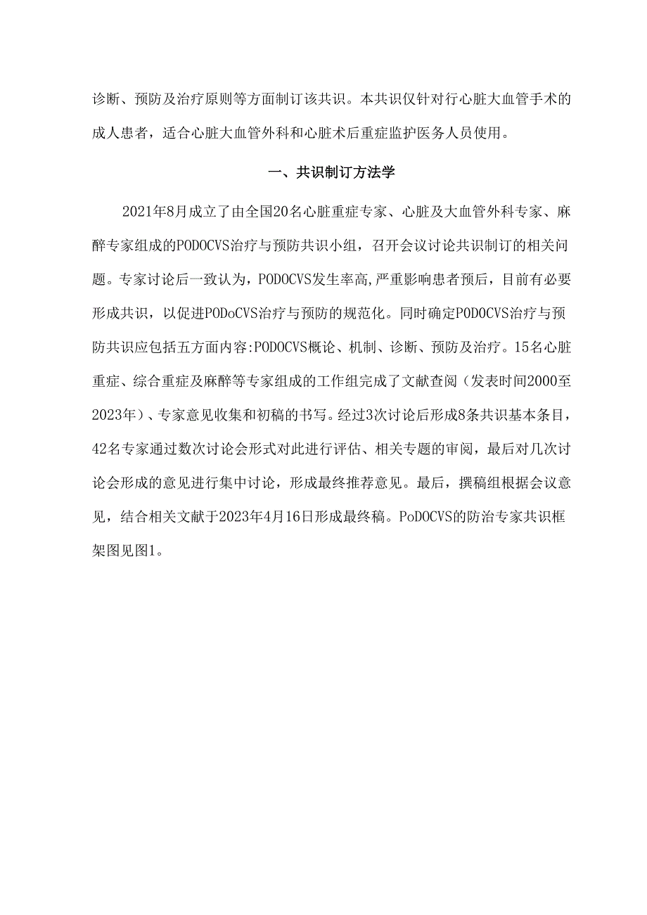 心脏及大血管术后谵妄的防治中国专家共识.docx_第2页
