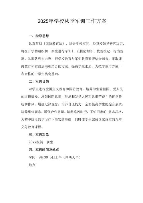 中小学2025年《秋季军训》工作实施方案 （3份）_61.docx