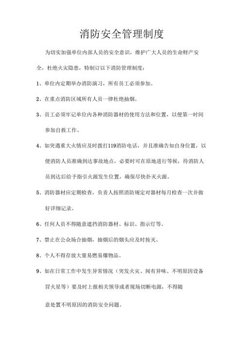企业单位消防安全管理规定制度.docx