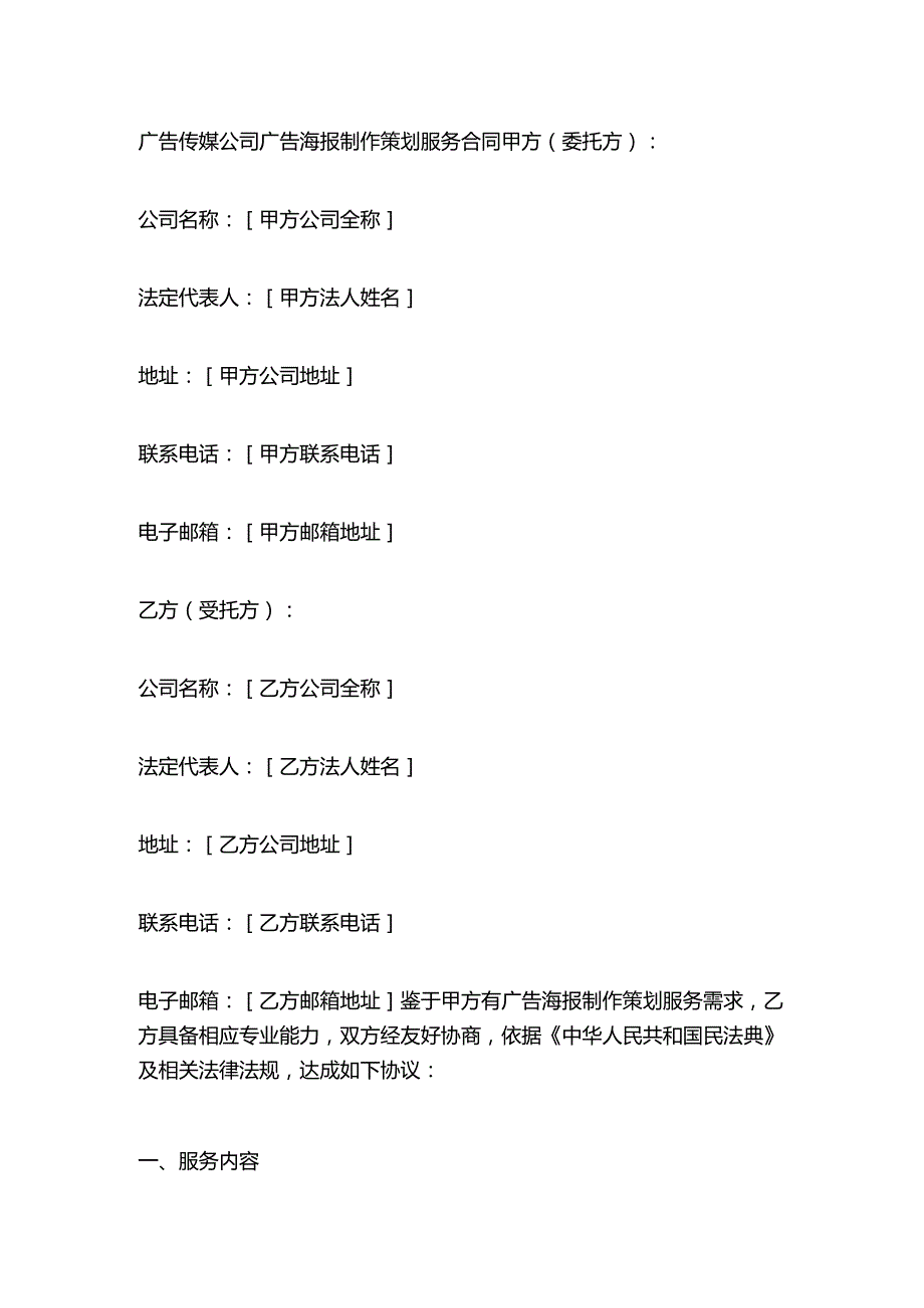 广告传媒公司广告海报制作策划服务合同.docx_第1页