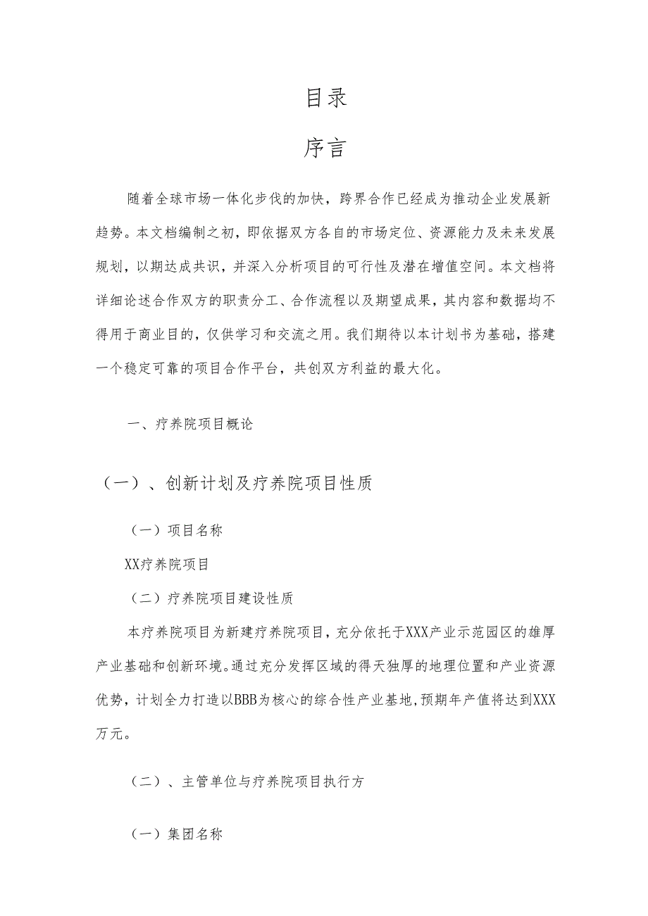 2025年疗养院项目建议书.docx_第2页