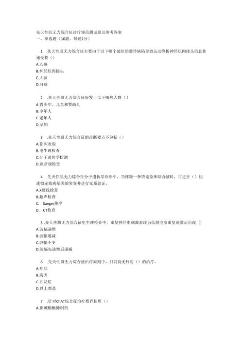 先天性肌无力综合征诊疗规范测试题及参考答案.docx