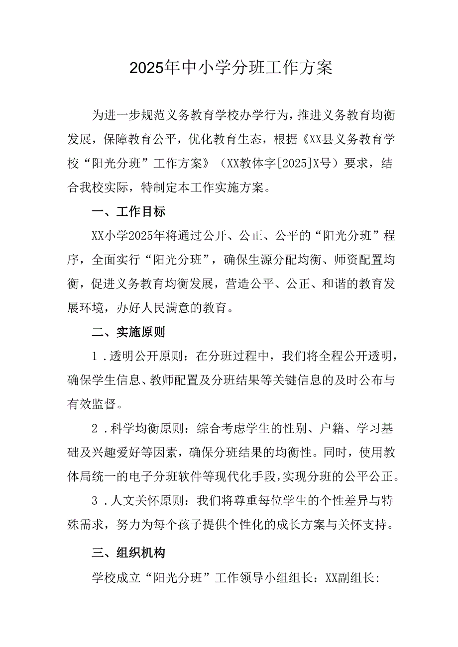 2025年开展中小学分班工作方案 （汇编3份）.docx_第1页