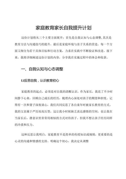 家庭教育家长自我提升计划.docx