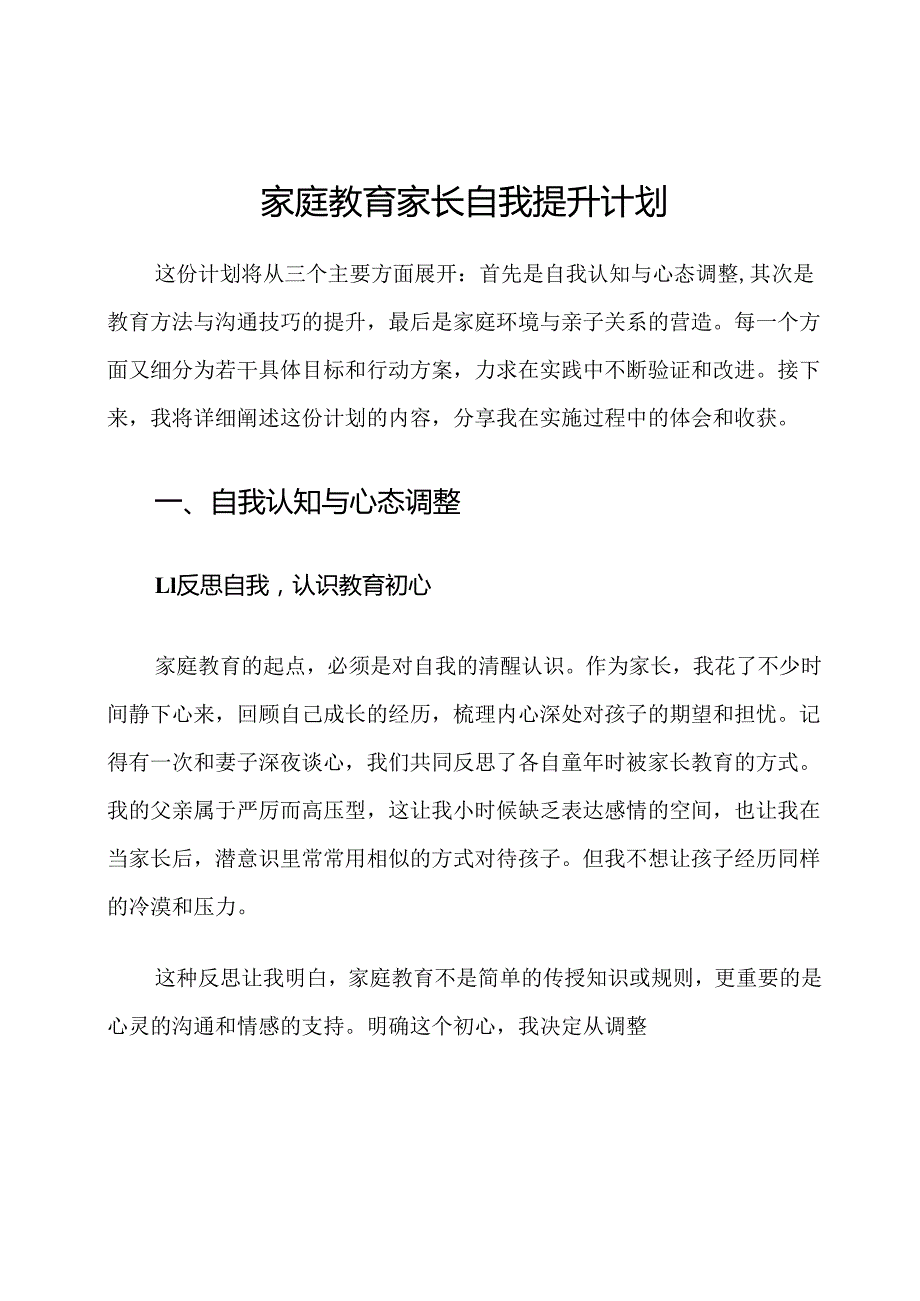 家庭教育家长自我提升计划.docx_第1页