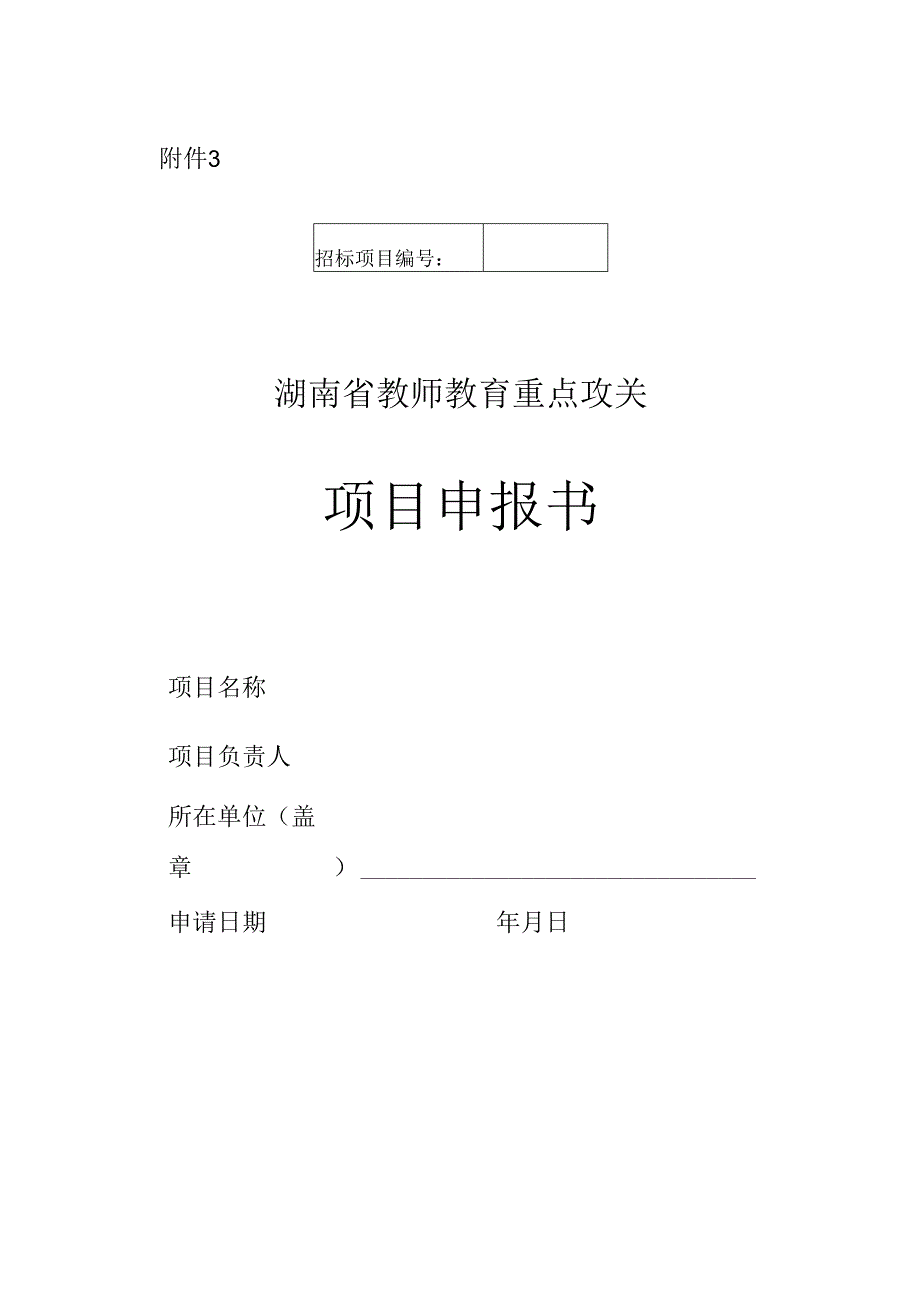湖南省教师教育重点攻关项目申报书.docx_第1页