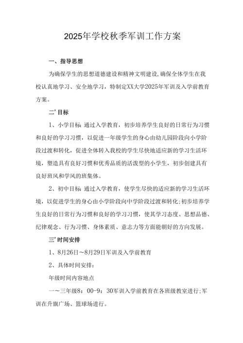 2025年中学《秋季军训》工作实施方案.docx