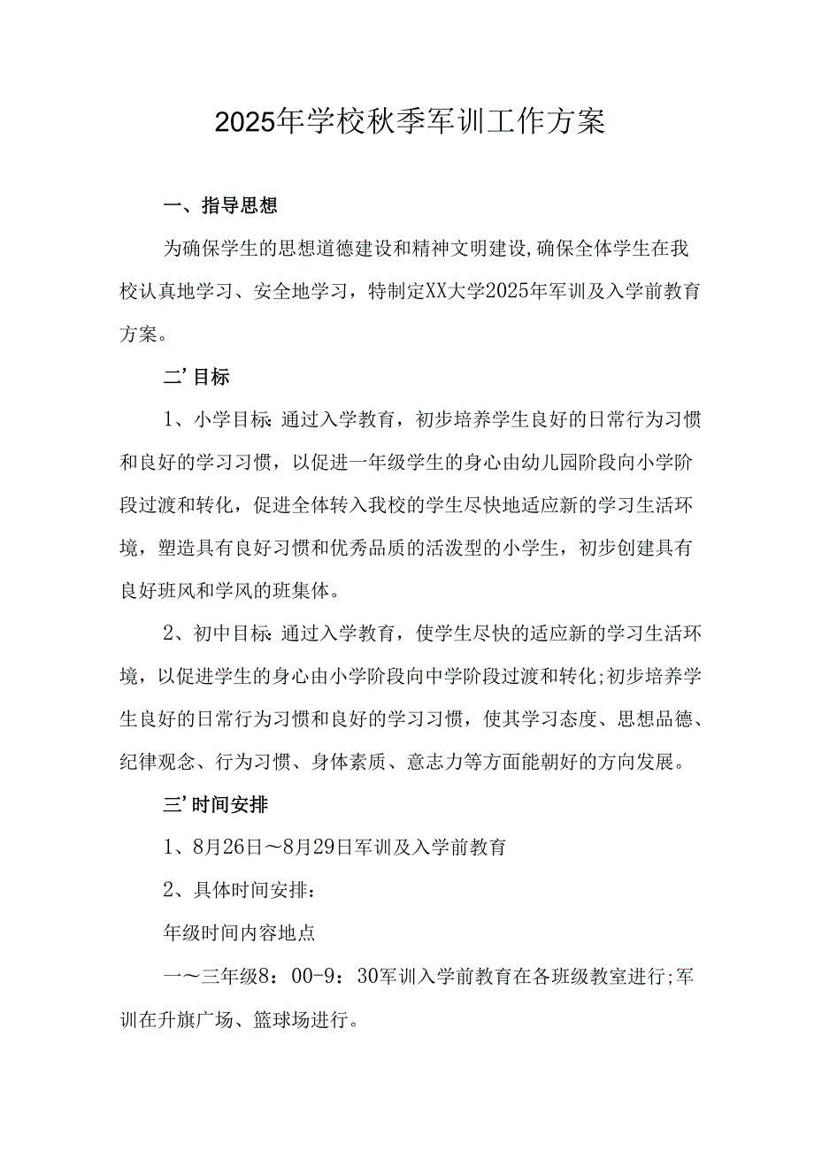 2025年中学《秋季军训》工作实施方案.docx_第1页
