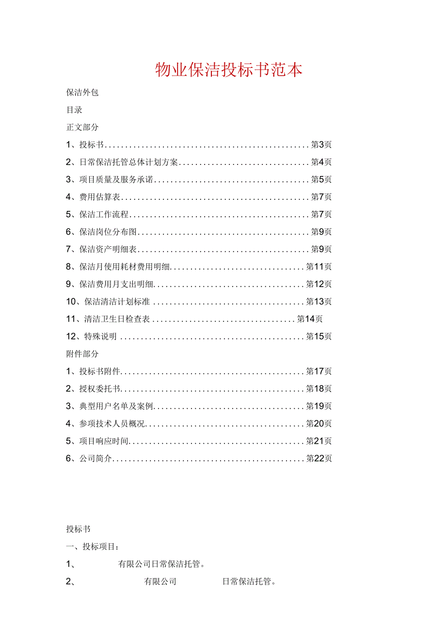 物业保洁投标书范本 17页.docx_第1页