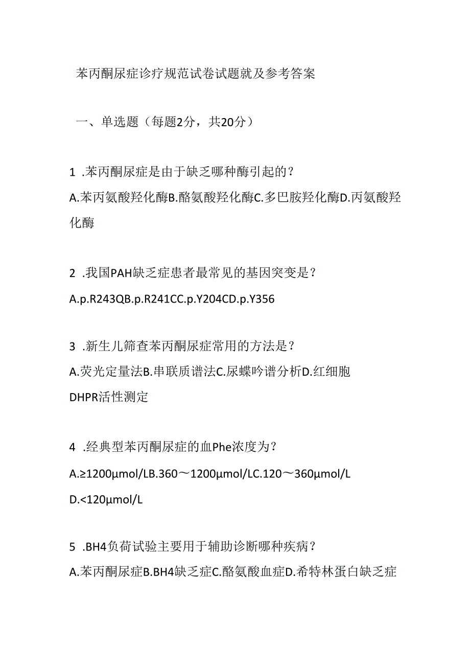 苯丙酮尿症诊疗规范试卷试题就及参考答案.docx_第1页