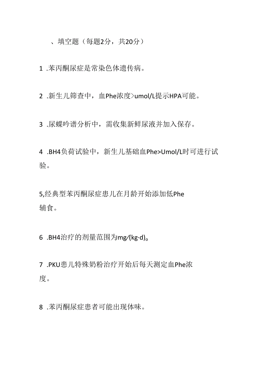 苯丙酮尿症诊疗规范试卷试题就及参考答案.docx_第3页
