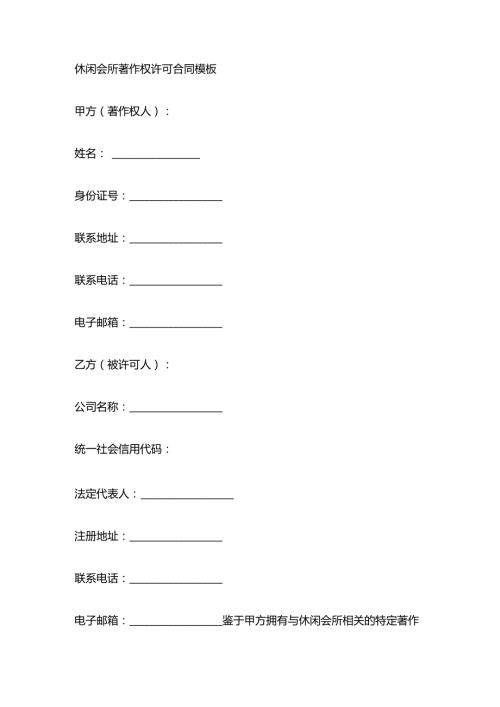 休闲会所著作权许可合同模板.docx