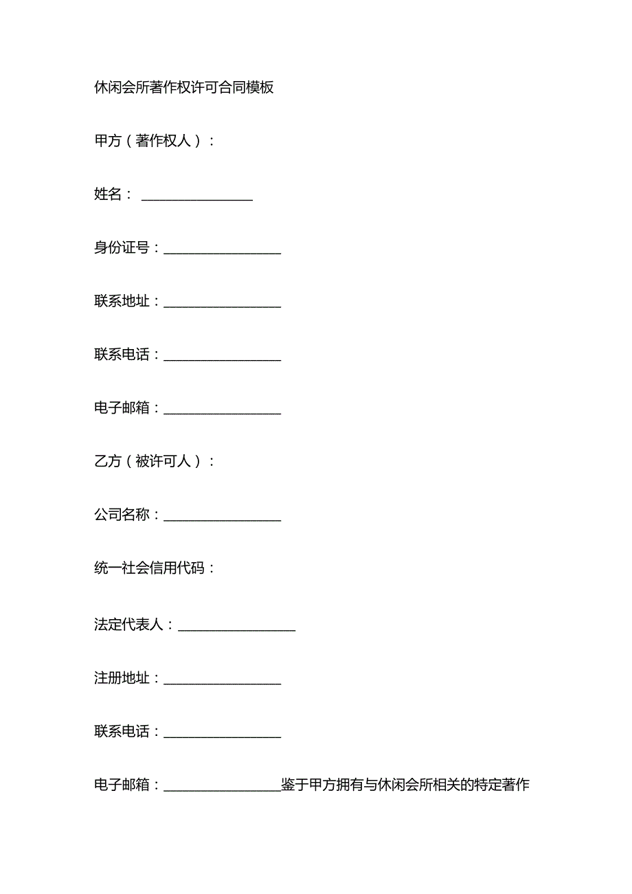 休闲会所著作权许可合同模板.docx_第1页