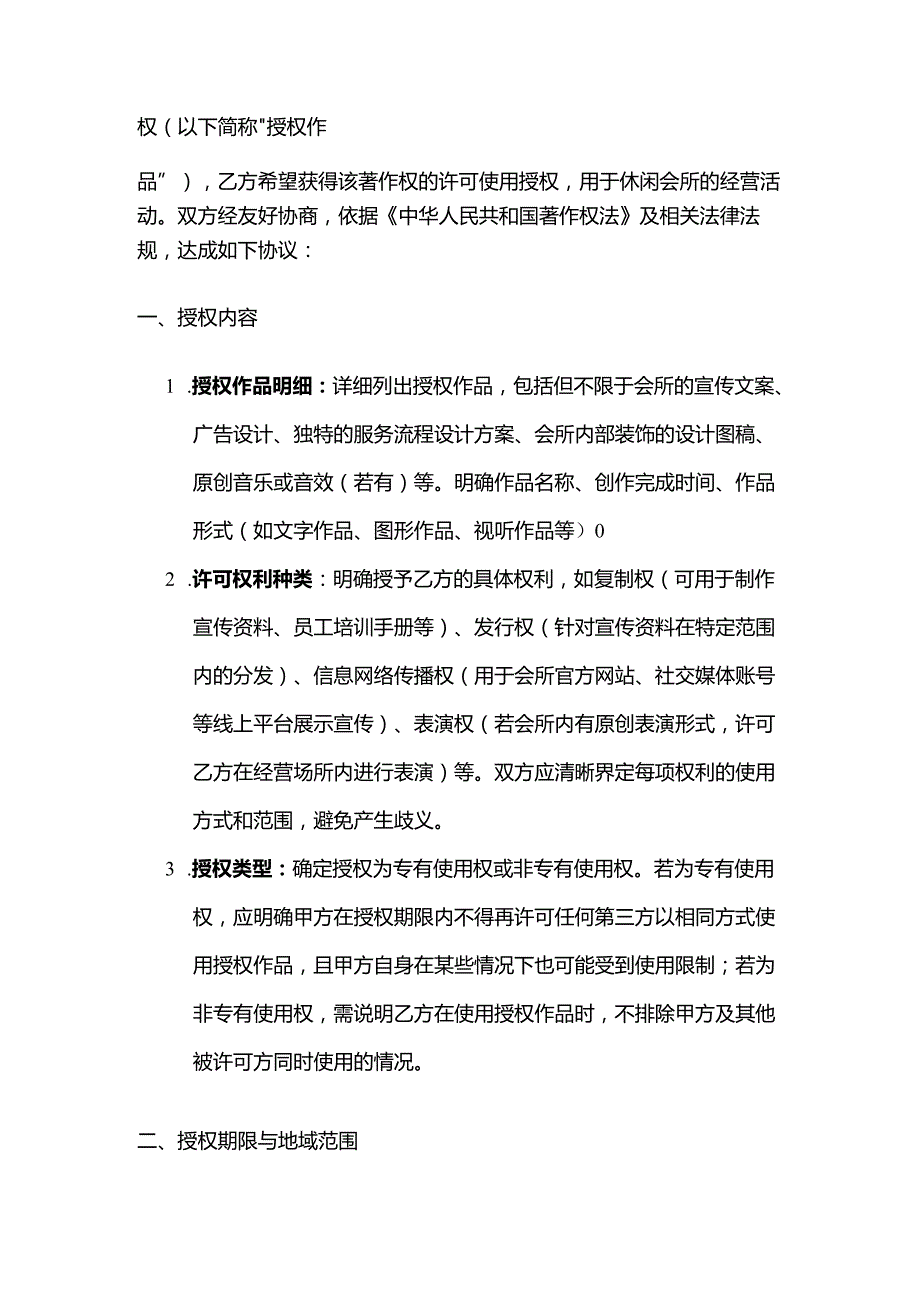 休闲会所著作权许可合同模板.docx_第2页