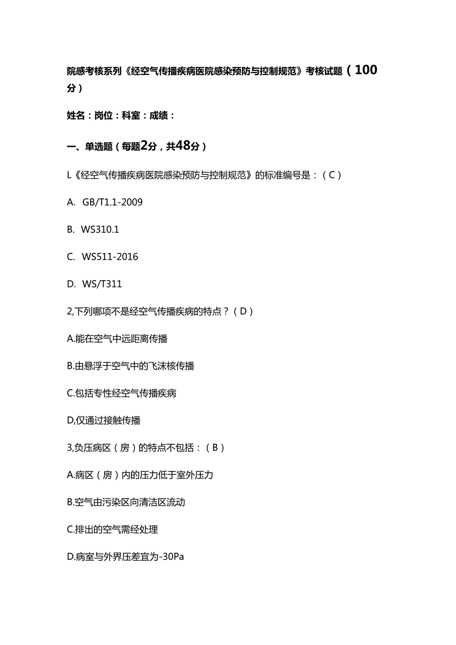 院感考核系列《经空气传播疾病医院感染预防与控制规范》考核试题（100分）.docx_第1页
