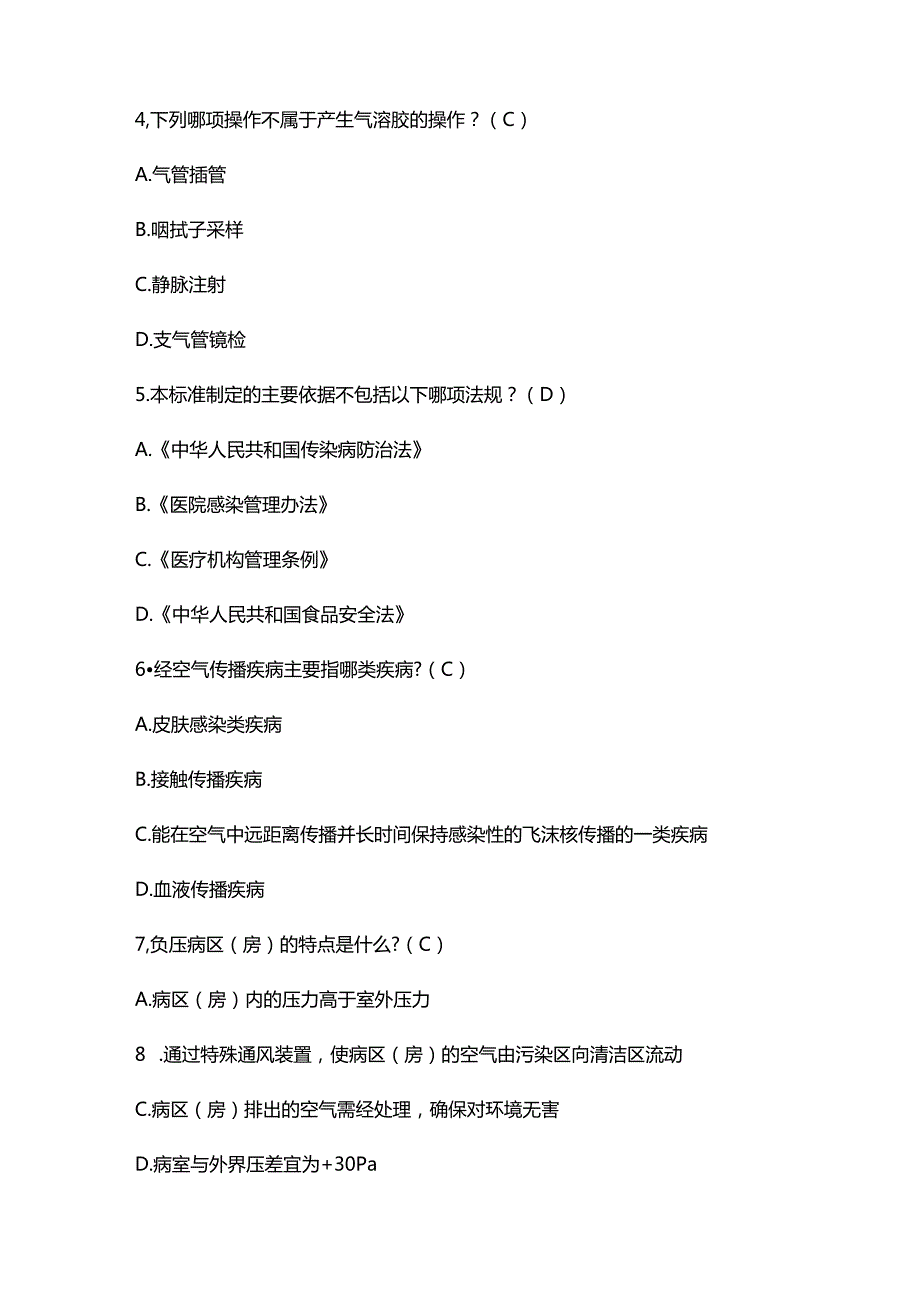 院感考核系列《经空气传播疾病医院感染预防与控制规范》考核试题（100分）.docx_第2页