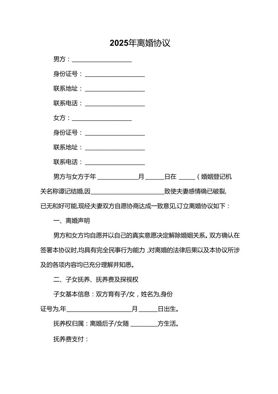 2025年离婚协议.docx_第1页