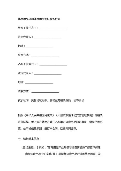 体育用品公司体育用品论坛服务合同.docx