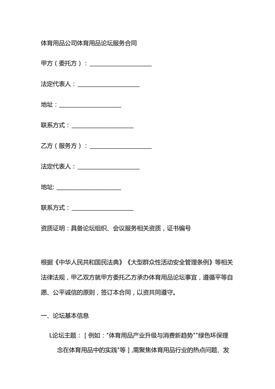 体育用品公司体育用品论坛服务合同.docx_第1页
