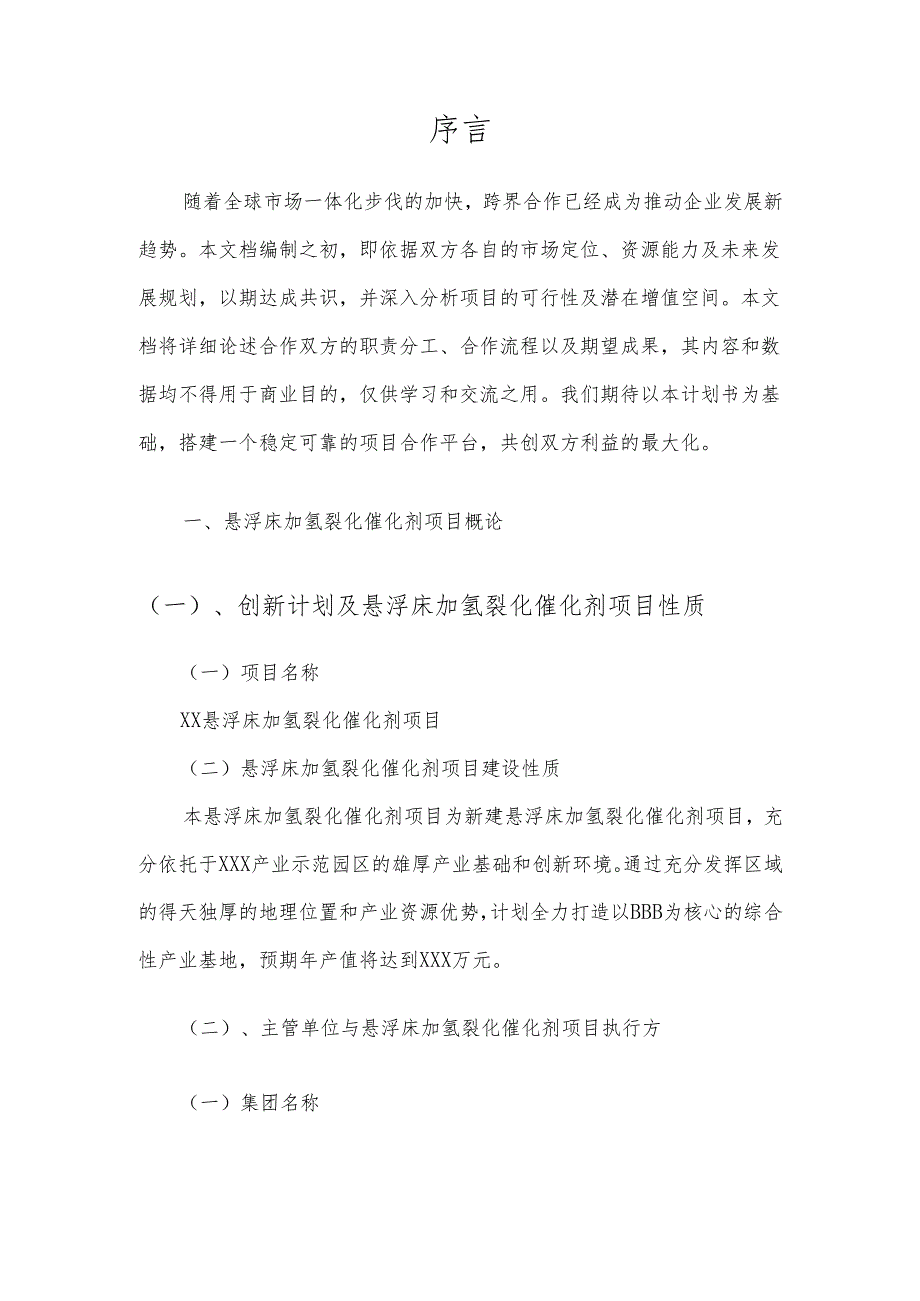 2025年悬浮床加氢裂化催化剂项目建议书.docx_第3页