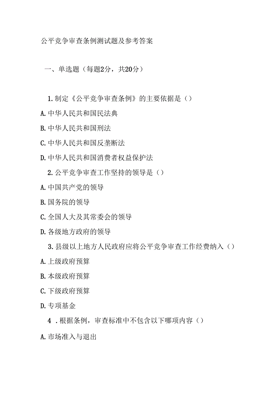 公平竞争审查条例测试题及参考答案.docx_第1页