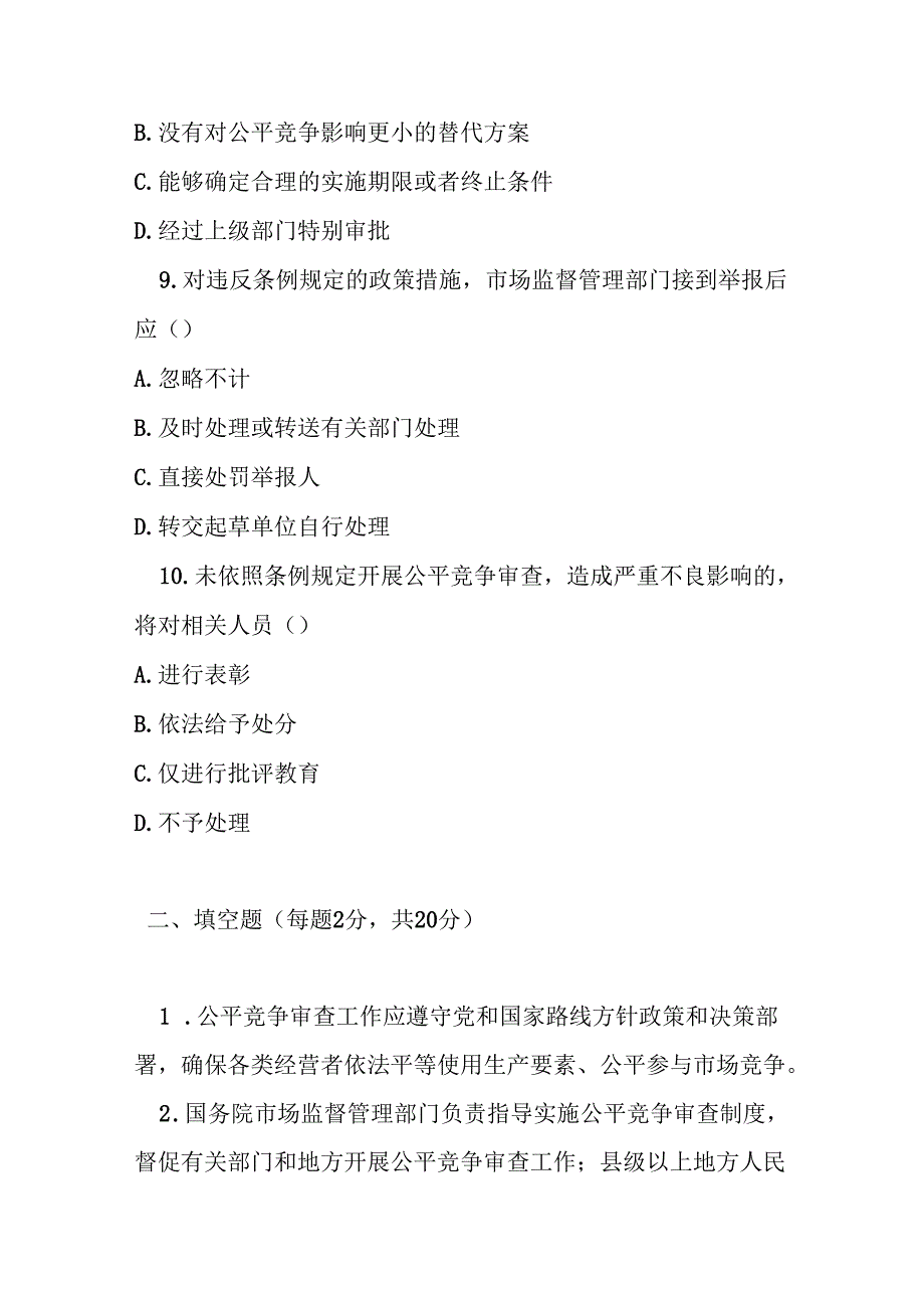 公平竞争审查条例测试题及参考答案.docx_第3页
