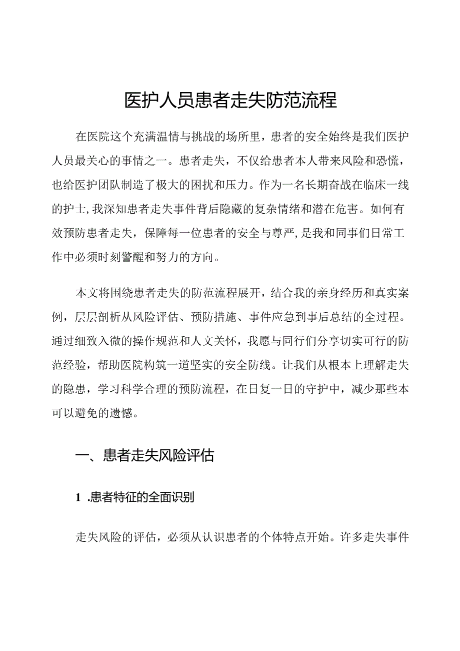 医护人员患者走失防范流程.docx_第1页