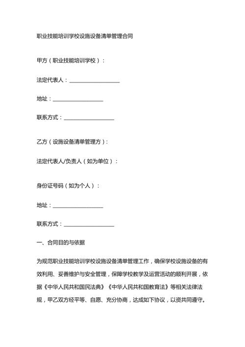 职业技能培训学校设施设备清单管理合同.docx