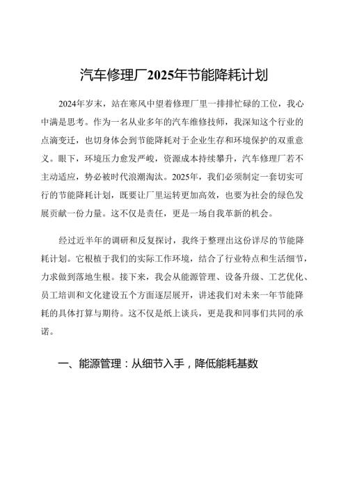 汽车修理厂2025年节能降耗计划.docx