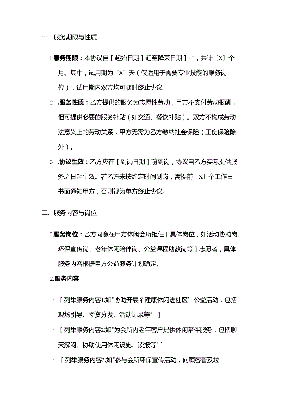 休闲会所志愿者员工劳动合同.docx_第2页