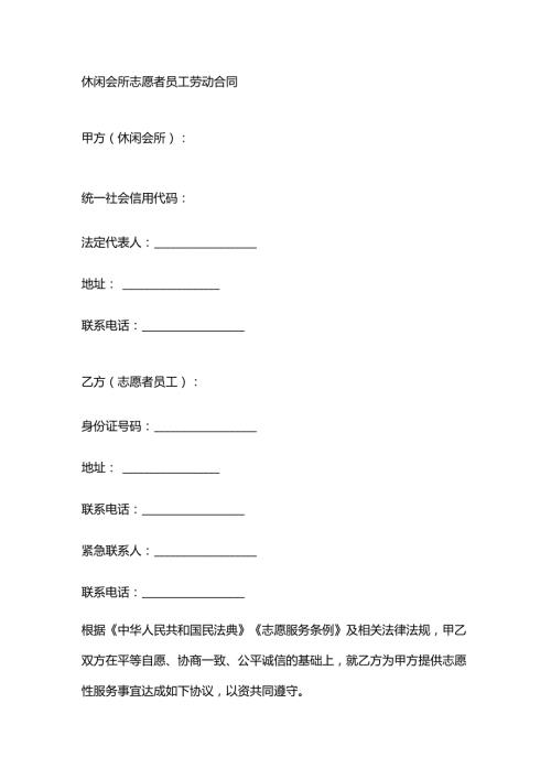 休闲会所志愿者员工劳动合同.docx