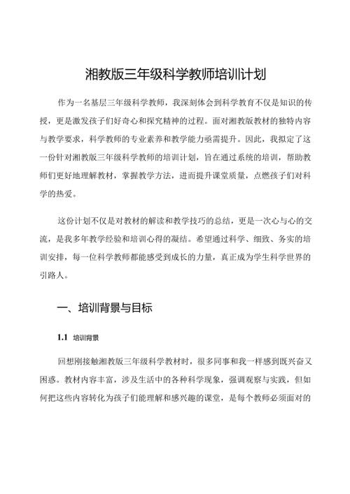湘教版三年级科学教师培训计划.docx