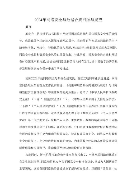 2024年网络安全与数据合规回顾与展望.docx