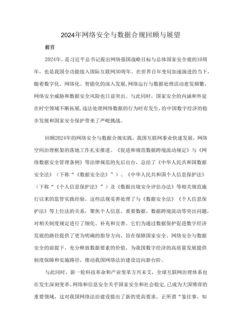 2024年网络安全与数据合规回顾与展望.docx_第1页