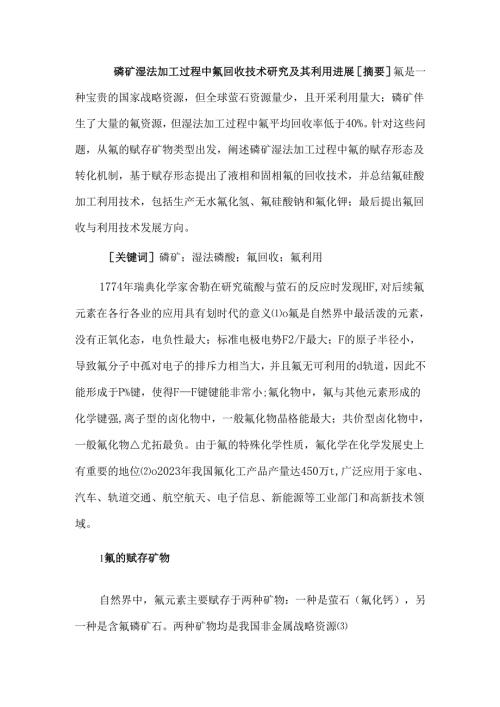 磷矿湿法加工过程中氟回收技术研究及其利用进展.docx