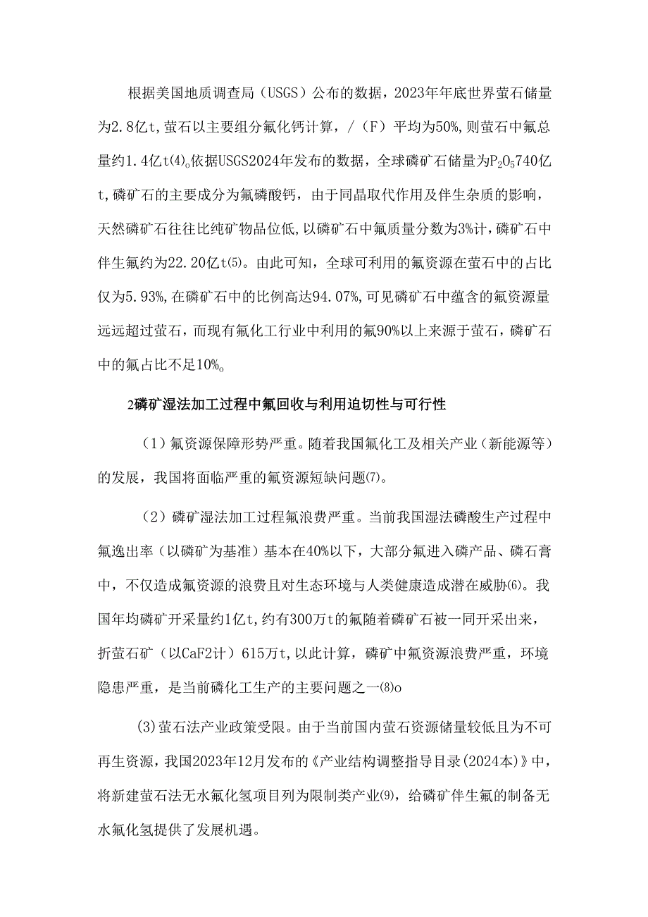 磷矿湿法加工过程中氟回收技术研究及其利用进展.docx_第2页