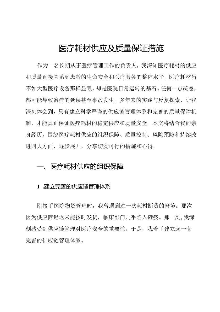 医疗耗材供应及质量保证措施.docx_第1页