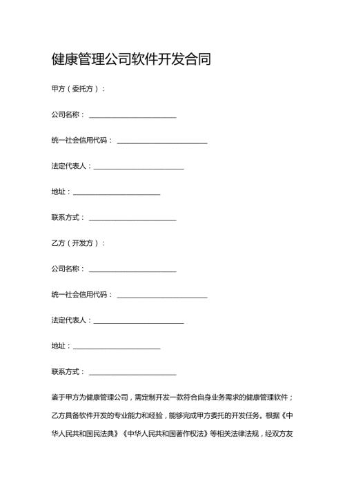 健康管理公司软件开发合同.docx