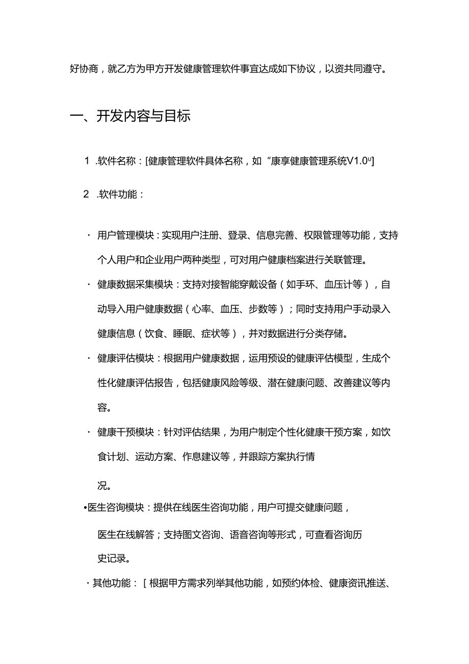 健康管理公司软件开发合同.docx_第2页