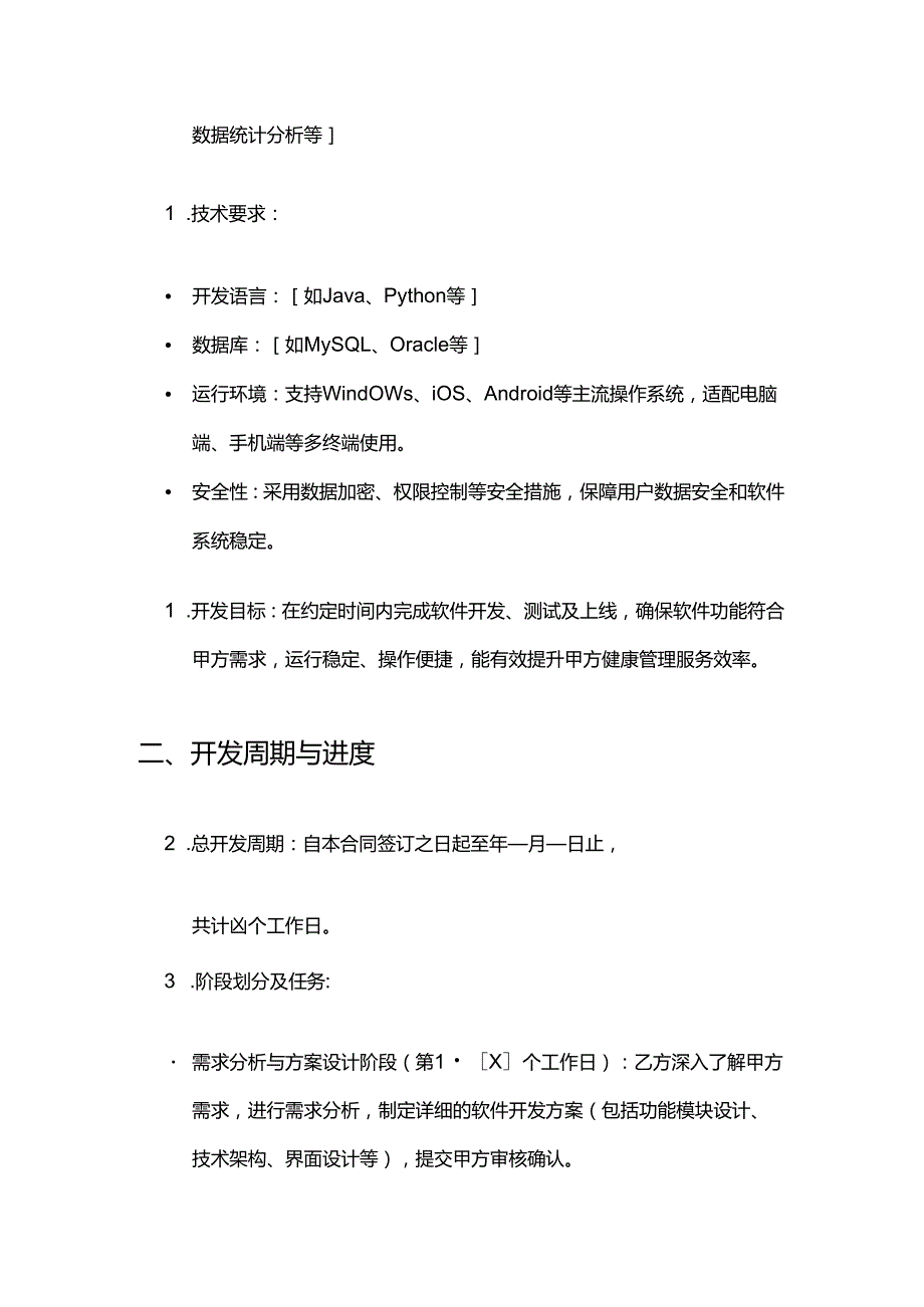 健康管理公司软件开发合同.docx_第3页