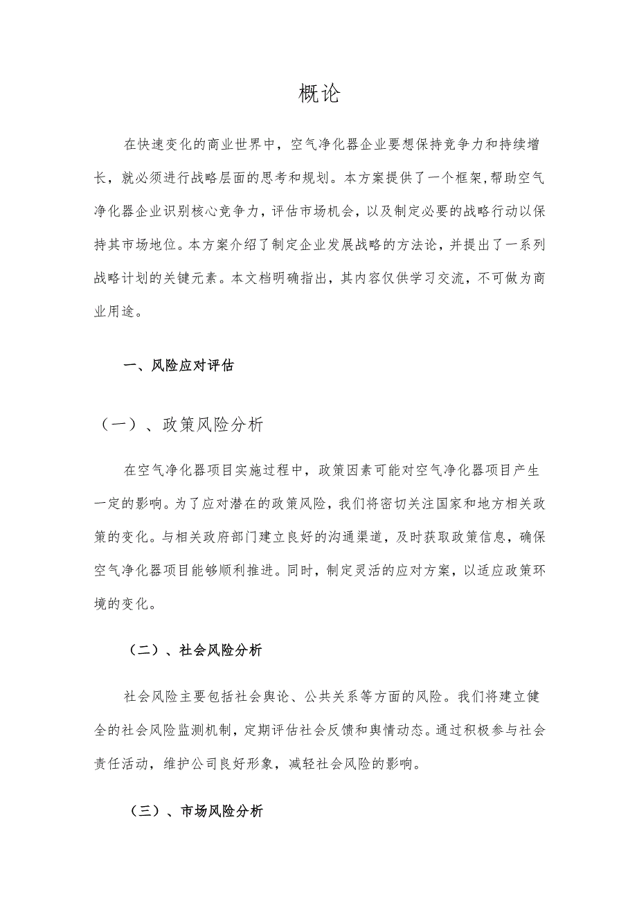 2025年空气净化器项目建议书.docx_第3页