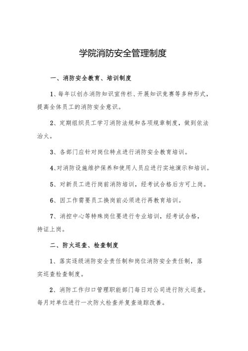 学院消防安全管理制度.docx