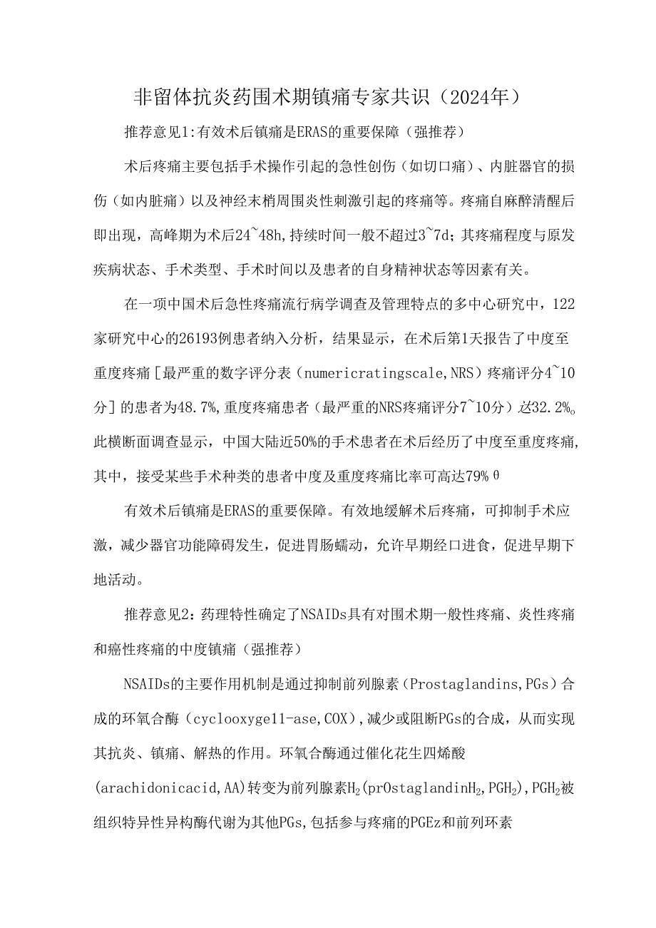 非甾体抗炎药围术期镇痛专家共识（2024年）.docx_第1页