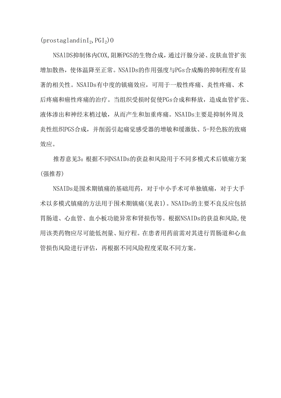 非甾体抗炎药围术期镇痛专家共识（2024年）.docx_第2页