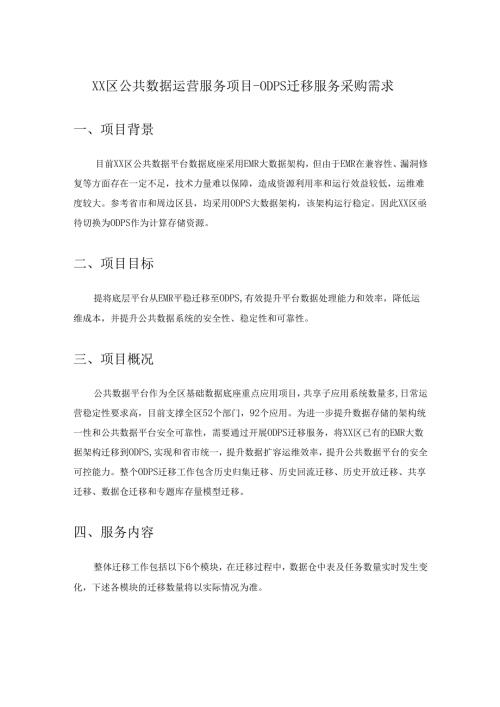 XX区公共数据运营服务项目-ODPS迁移服务采购需求.docx