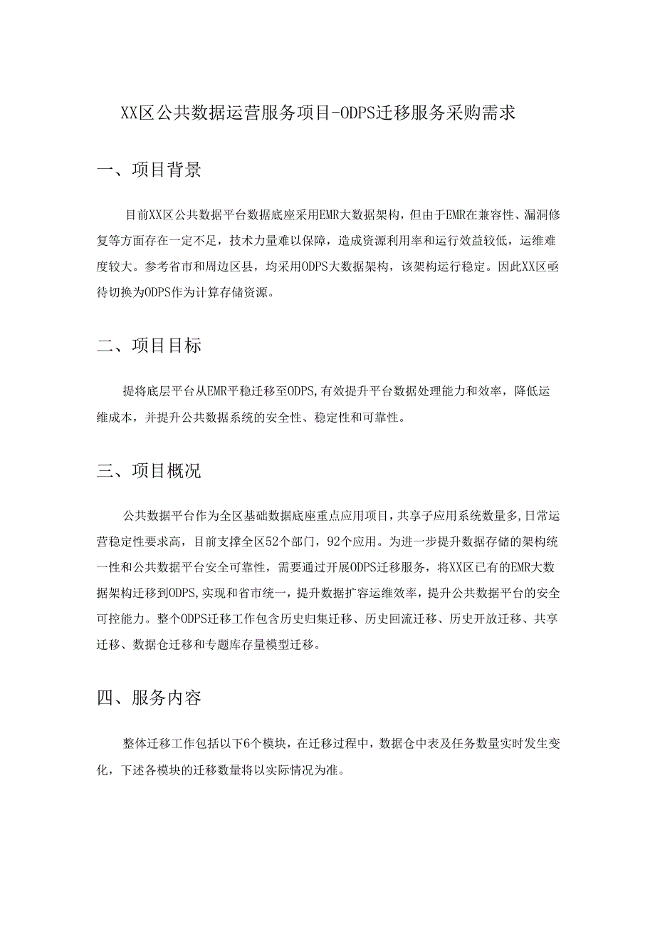 XX区公共数据运营服务项目-ODPS迁移服务采购需求.docx_第1页