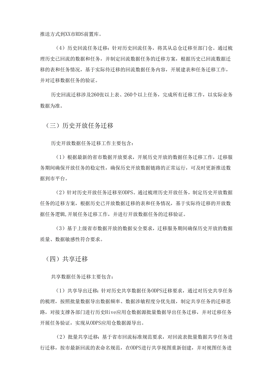 XX区公共数据运营服务项目-ODPS迁移服务采购需求.docx_第3页