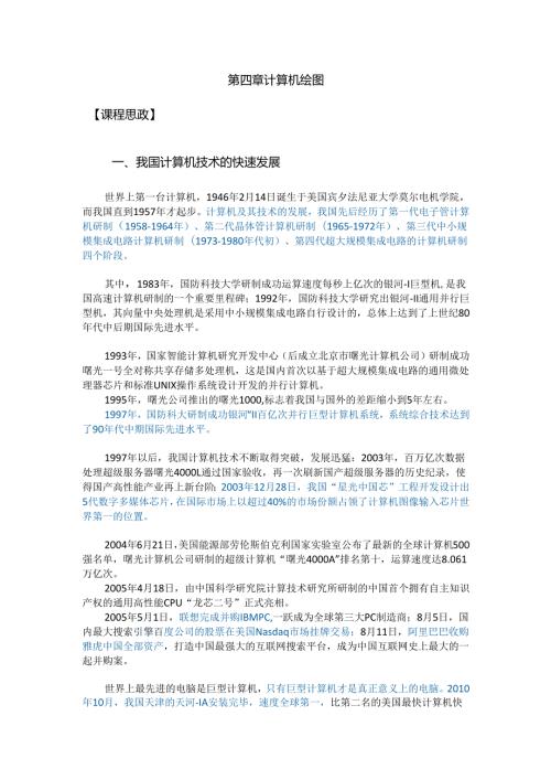《电气制图》课程思政教学参考资料——第四章 计算机绘图.docx